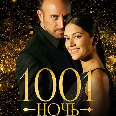 1001 ночь»: новая турецкая история любви - Вокруг ТВ.