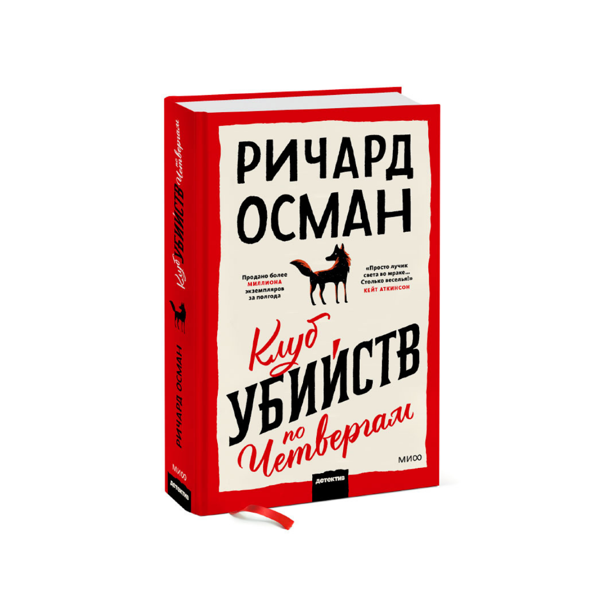 Ричард Осман клуб убийств по четвергам. Ричард Осман книги. Клуб убийств по четвергам обложка.