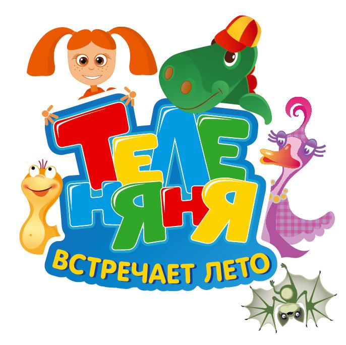 Картинки канал теленяня