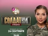 фото Анастасия Куприянова (Солдатки. Спецназ)