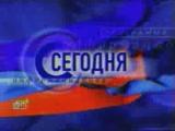 фото НТВ, Сегодня, заставка 1998-2001