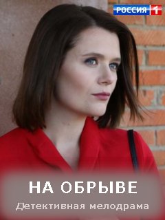 На обрыве сериал () смотреть онлайн бесплатно все серии в HD 