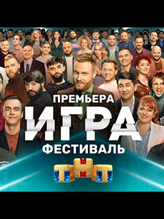 Игра (2021)