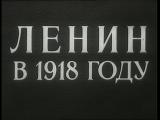 фото Кадр из фильма "Ленин в 1918 году"