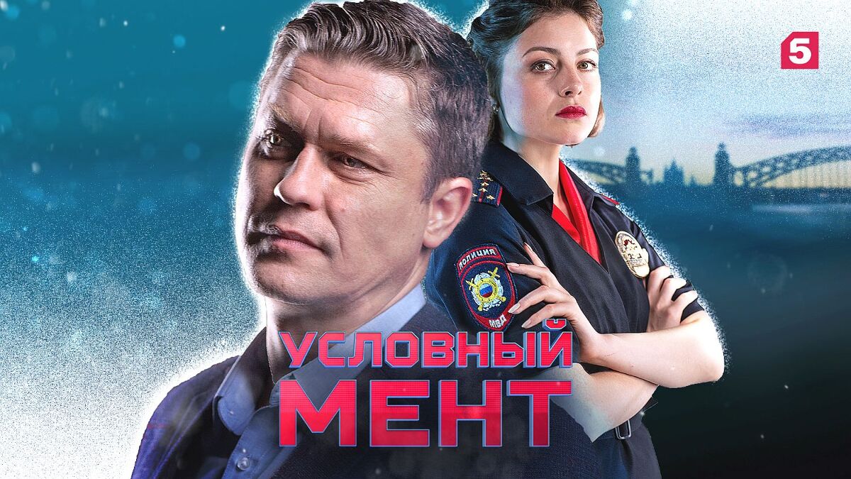 Сериал Условный мент: смотреть онлайн в хорошем качестве, фото, видео,  описание серий - Вокруг ТВ.