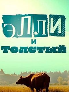 Толстые приятели