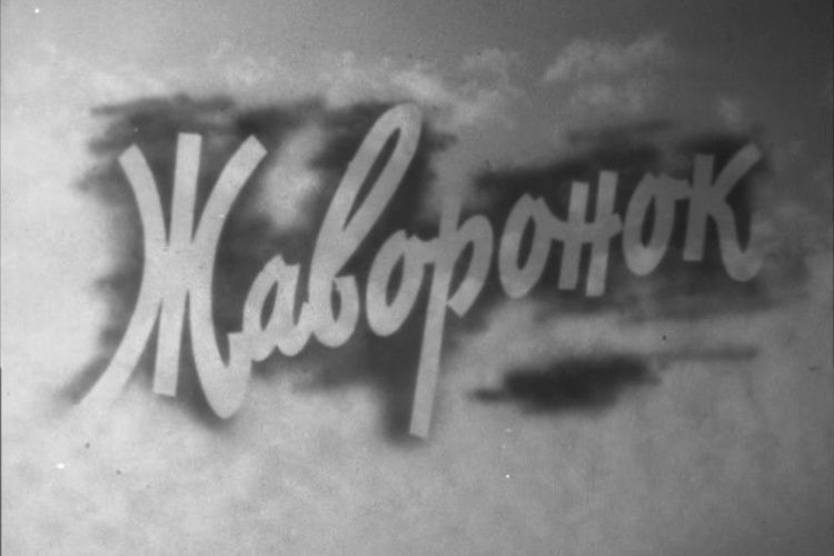 Фильм жаворонок 1964 картинки