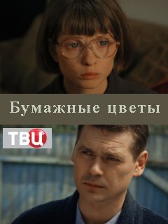 Бумажные цветы (2016)