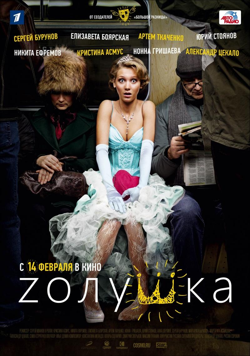 Фильм Zолушка (Золушка) 2012: фото, видео - Вокруг ТВ.