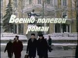 фото Кадр из фильма "Военно-полевой роман"