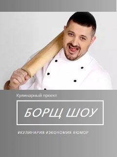 Борщ шоу шашлык