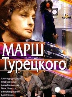 Фильм марш турецкого смотреть онлайн