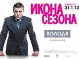 фото фильм "Икона сезона"