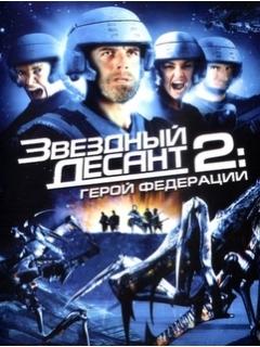 Фильм Звездный Десант 2: Герой Федерации (Starship Troopers 2.