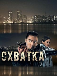 Схватка (фильм, 2023) смотреть онлайн