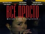 фото Постеры к фильму "Все просто"