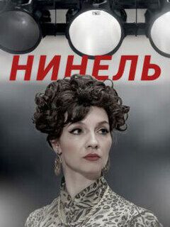 Нинель