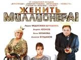 фото Постер к сериалу "Женить миллионера!"