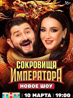 Сокровища Императора