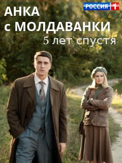 Сериал Анка С Молдаванки. Пять Лет Спустя (2023): Фото, Видео.