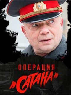 Операция «Мертвый снег»