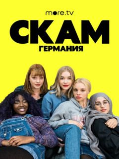 Стыд Skam - 1 сезон. 2 серия () rockfin.ru