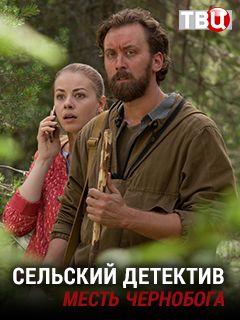 Актеры Сериала Сельский Детектив Фото