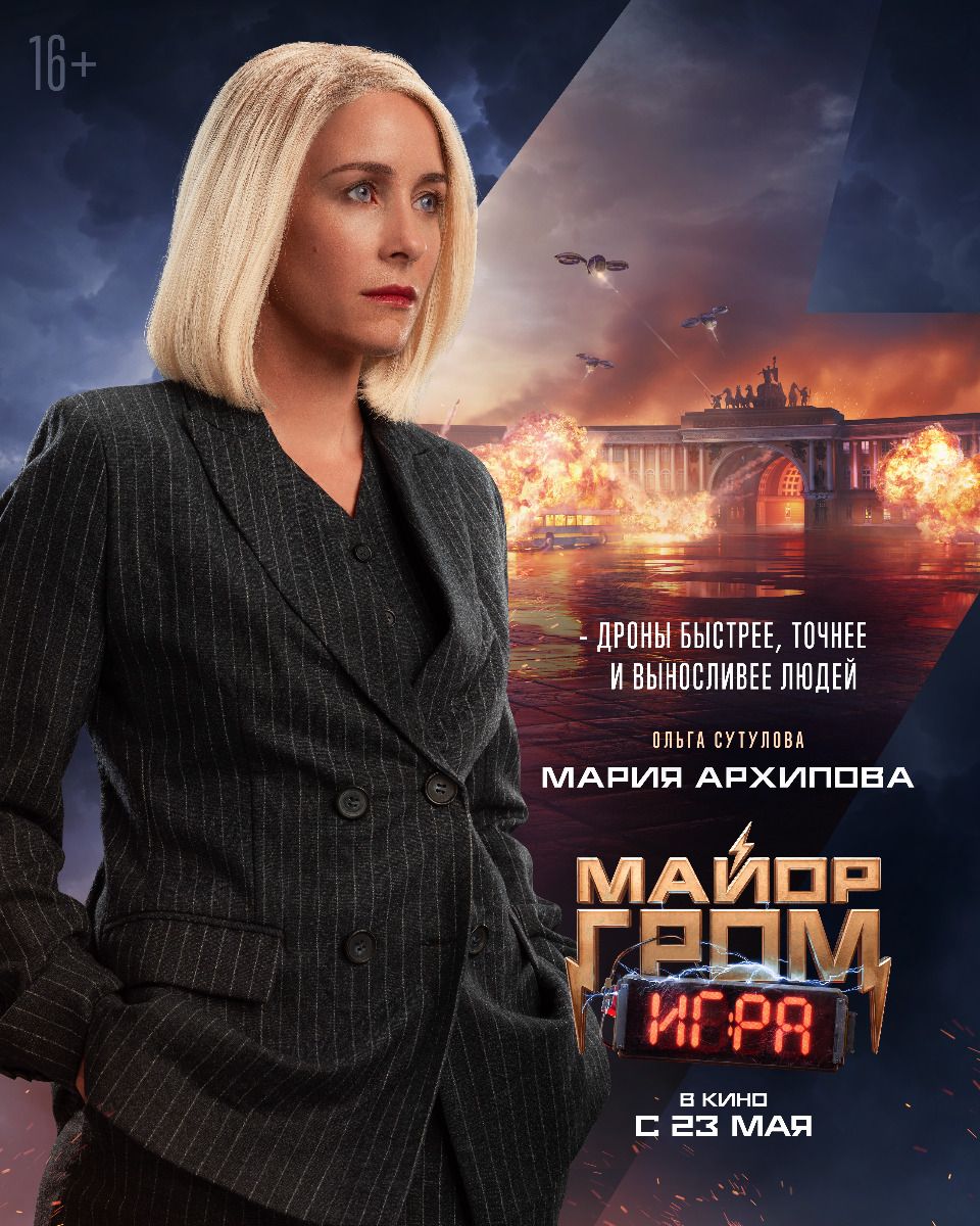 Майор Гром: Игра (2024) (2023): фото, кадры и постеры из фильма - Вокруг ТВ.