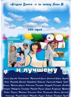 Все к лучшему (2016) 1-2 сезон