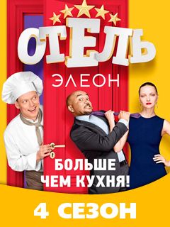 Отель элеон 4 сезон