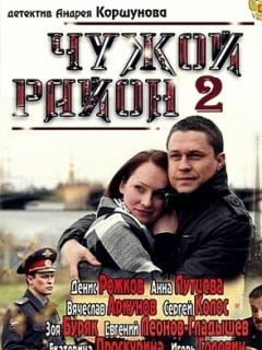 Чужой район 2 актеры и роли фото