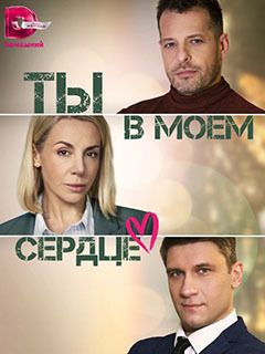 Ты в моём сердце