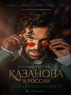 Сериал Казанова в России (2022): фото, видео, описание серий - Вокруг ТВ.