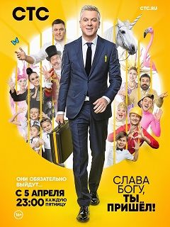 Слава богу, ты пришел! сериал (5 сезон) смотреть онлайн бесплатно