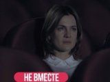 фото Сериал Не вместе 