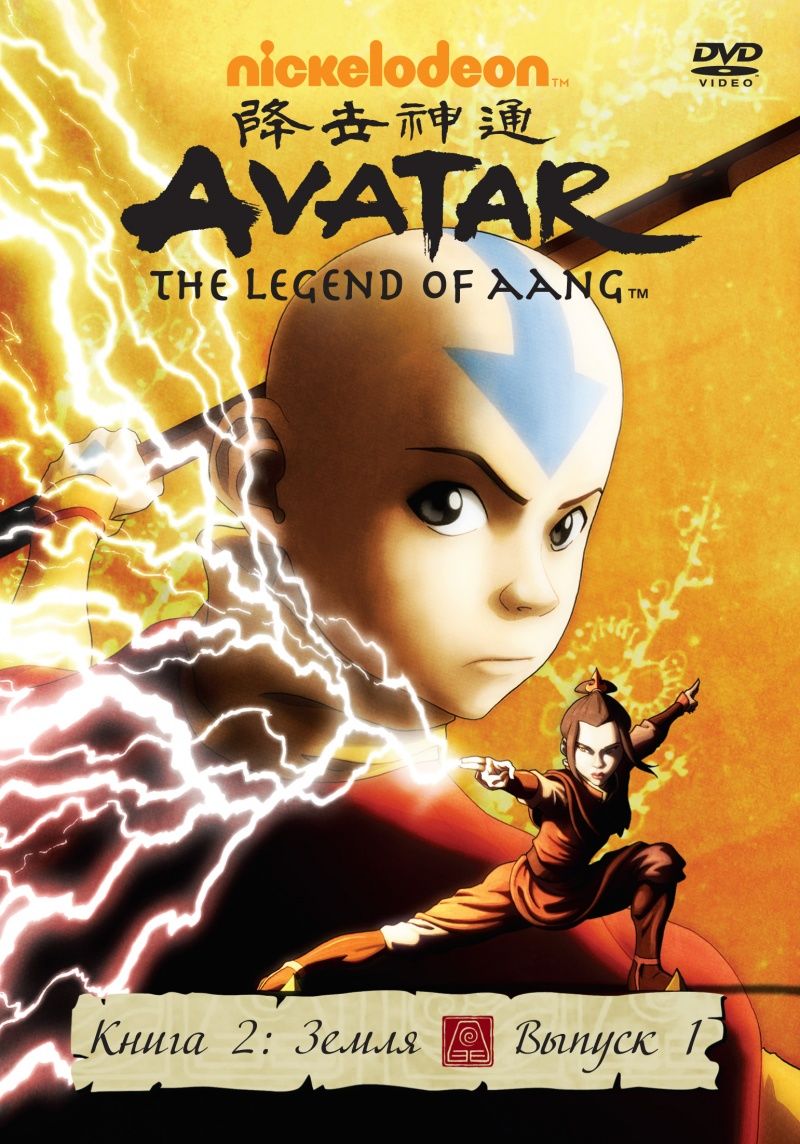 Аватар: Легенда об Аанге 1 сезон / Avatar: The Last Airbender (2005): фото,  кадры и постеры из мультфильма - Вокруг ТВ.