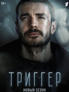 Триггер описание серий