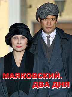 Маяковский два дня