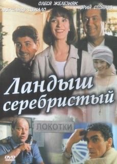 Ландыш серебристый 2 сериал () смотреть онлайн в HD бесплатно на киного