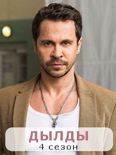 Павел Деревянко резко набрал вес в новом сезоне сериала «Дылды» - 5 августа - ру