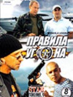 Правила угона (Россия, Украина, 2009) — Смотреть сериал