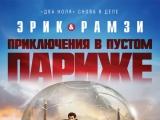 Мы легенды. Приключения в пустом Париже. Мы легенды фильм. Двое в пустом Париже. Мы легенды фильм 2008 Постер.