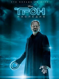 Фильм Трон: Наследие актеры и роли / 2010 (TRON: Legacy)