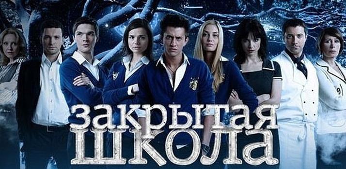 Смотреть онлайн сериал Закрытая школа 2 сезон () все серии в хорошем качестве на СТС