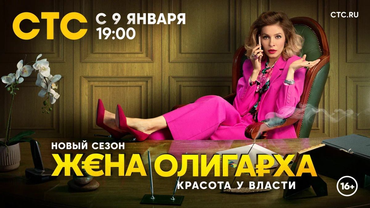 Сериал Жена олигарха 2 сезон (2023): фото, видео, описание серий - Вокруг  ТВ.