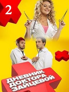 Дневник доктора Зайцевой (2012) (1-2 сезон) смотреть онлайн бесплатно в хорошем качестве Киного