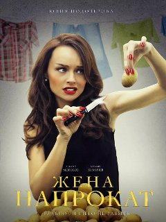 Жена напрокат 4 серия (2016)