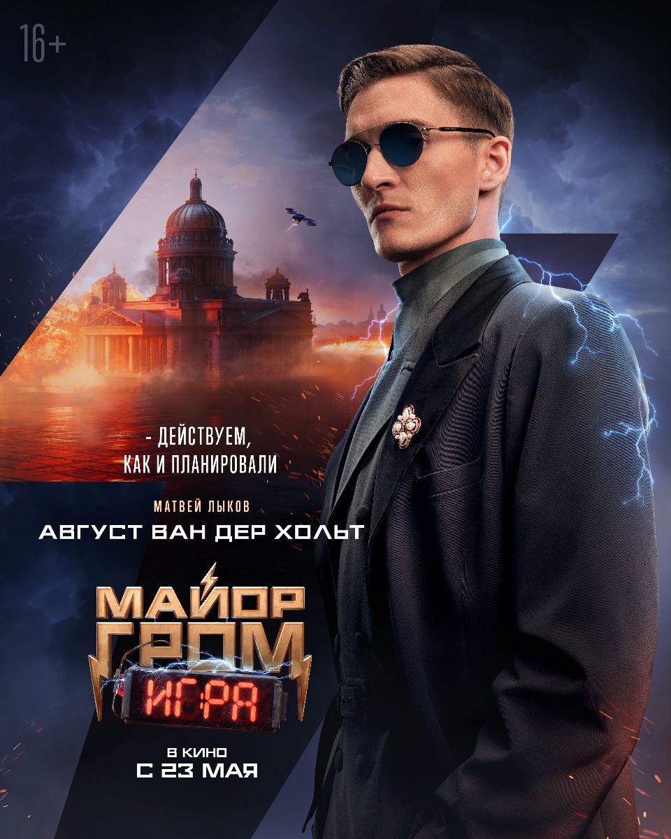 Майор Гром: Игра (2024) (2023): фото, кадры и постеры из фильма - Вокруг ТВ.