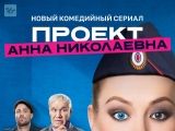 Проект анна николаевна часть 1