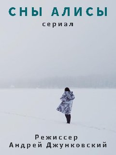 Сны алисы 2022. Сны Алисы сериал 2021. Сны Алисы сериал 2022. Сны Алисы Костомукша. Сны Алисы сериал в Костомукше.